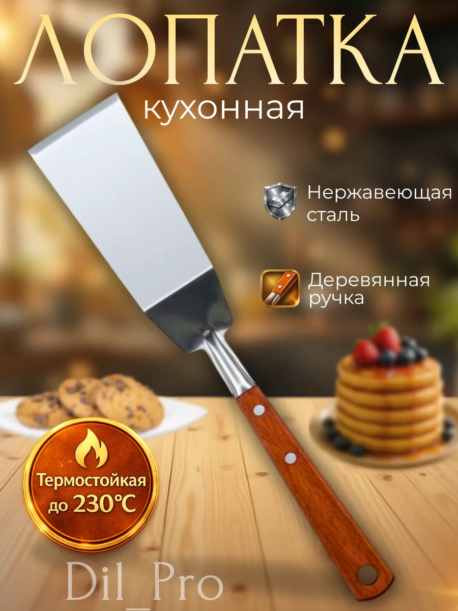 Лопатка кухонная металлическая для блинов и гриля