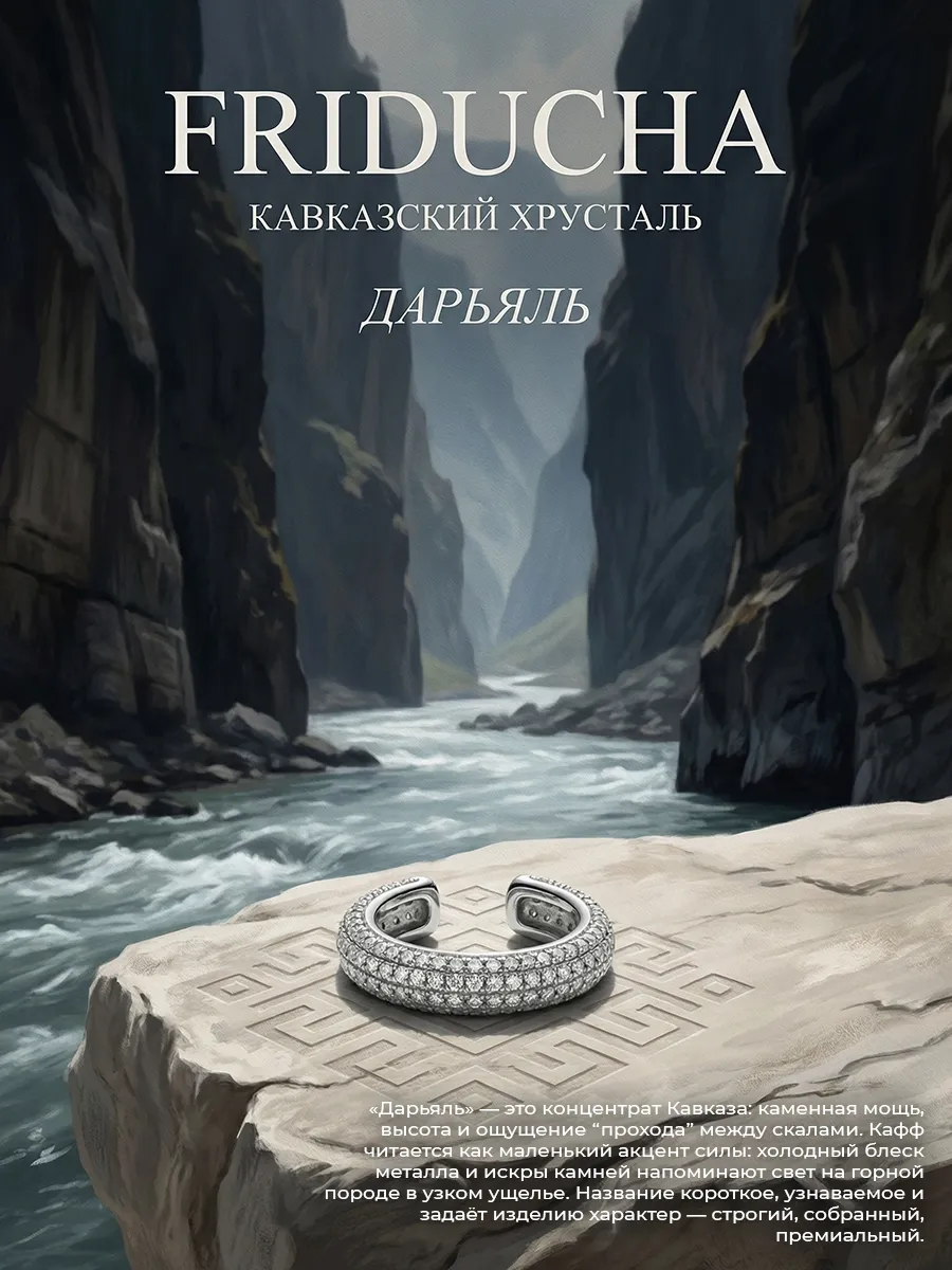 Кафф «Дарьяль» без прокола, родий
