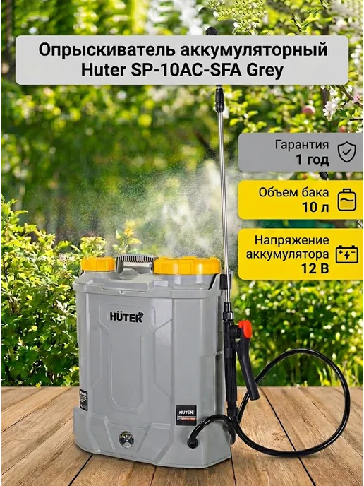 Опрыскиватель аккумуляторный садовый 10 л SP-10AC-SFA Grey