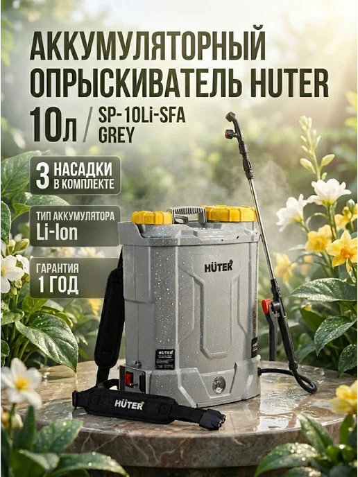 Опрыскиватель аккумуляторный садовый 10 л SP-10Li-SFA Grey