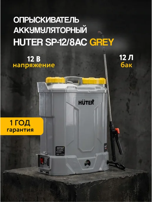 Опрыскиватель аккумуляторный садовый 12 л SP-12/8AC Grey