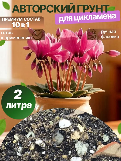 Ёж и мята Грунт для Цикламена, авторский готовый, премиум 2 литра, вариант