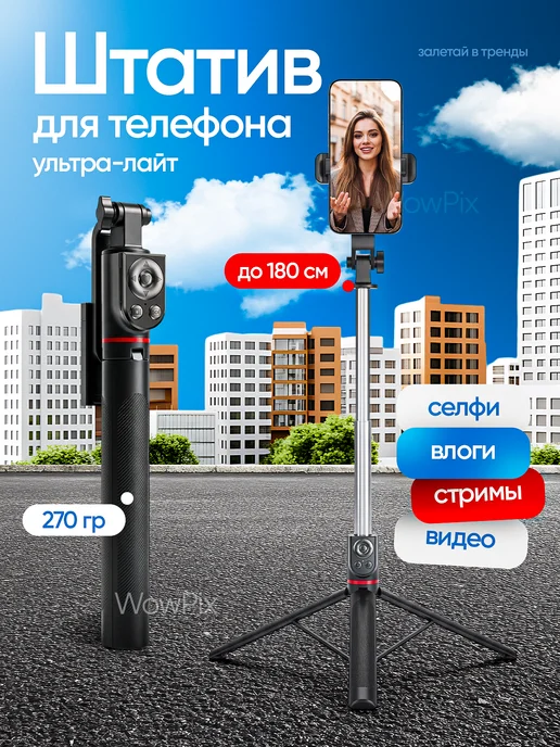 ФотоФото Штатив для телефона 180 см с пультом монопод, вариант