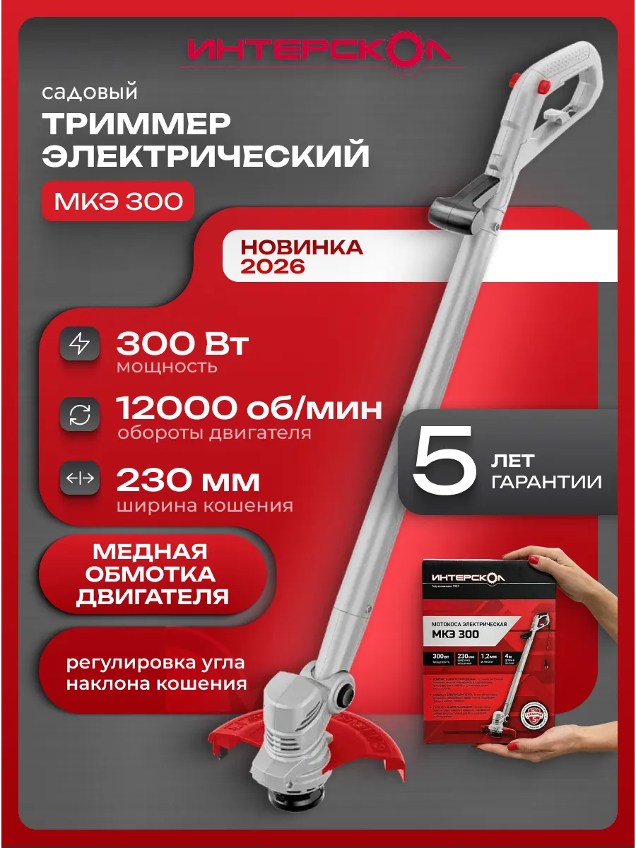 Триммер электрический садовый МКЭ 300 869.0.0.70