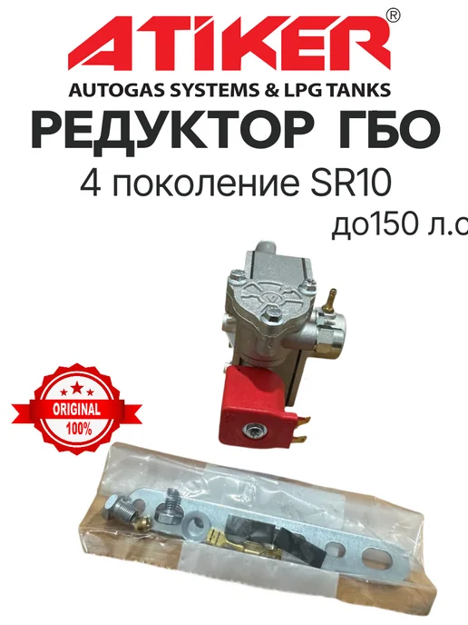 Редуктор ГБО SR10 150 л.с. оригинал, 150 л, фото 2