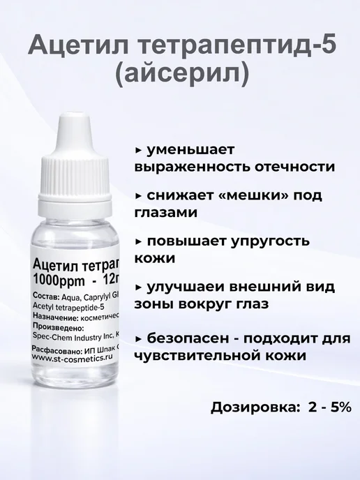 ST-Cosmetics Ацетил гексапептид-8 (аргирелин), 12гр, 1000ppm, 12 г, фото 3
