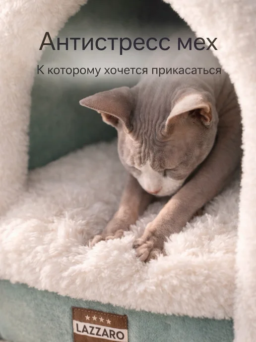 Lazzaro Домик мягкий для кошек и мелких собак до 6 кг, 6 кг, фото 3