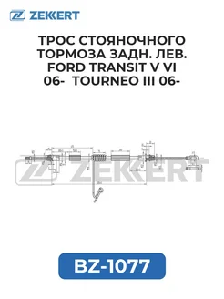 zekkert Трос стоян. торм. задн. лев. Ford Transit V VI 06- Tour