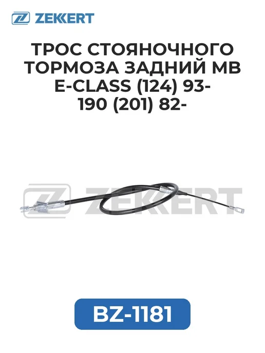 zekkert Трос стоян. торм. зад. MB E-Class (124) 93- 190 (201) 82-, вариант