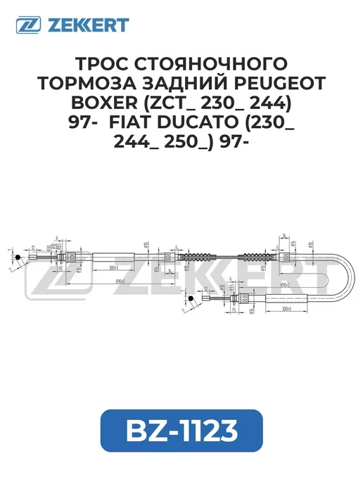 zekkert Трос стоян. торм. зад. Peugeot Boxer (ZCT_ 230_ 244) 97-, вариант