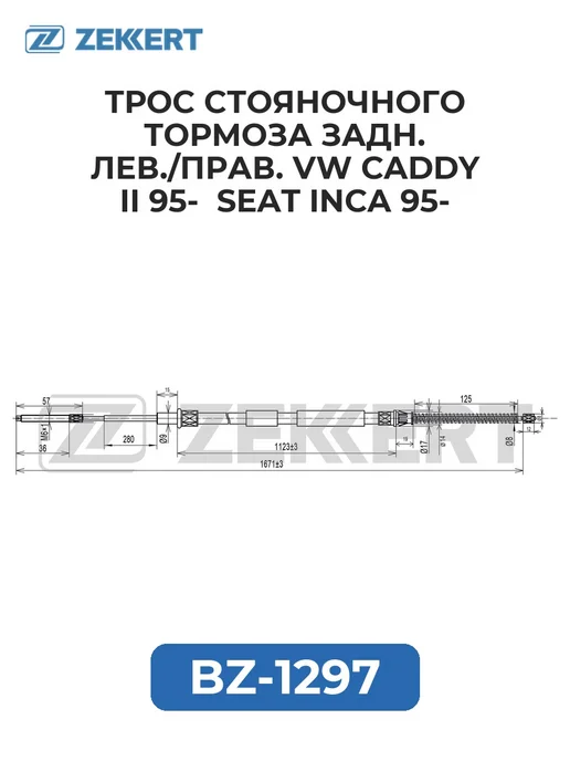 zekkert Трос стоян. торм. задн. лев. прав. VW Caddy II 95- Seat, вариант