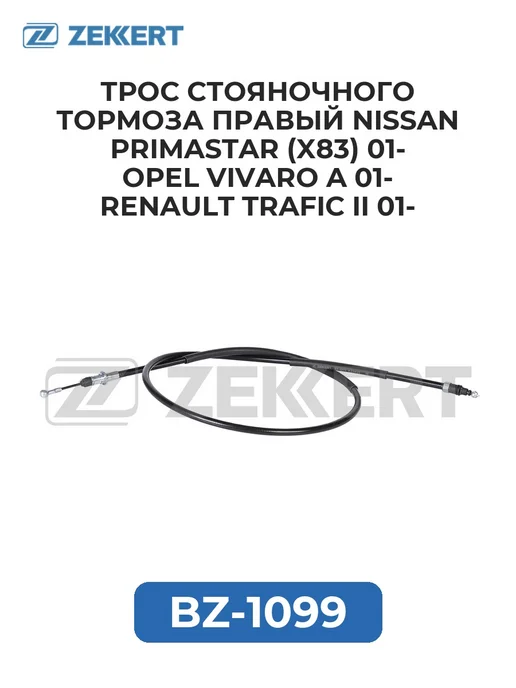 zekkert Трос стоян. тормоза прав. Nissan Primastar (X83) 01- Opel, вариант