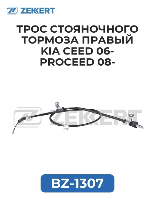 zekkert Трос стоян. торм. прав. Kia Ceed 06- ProCeed 08-, вариант