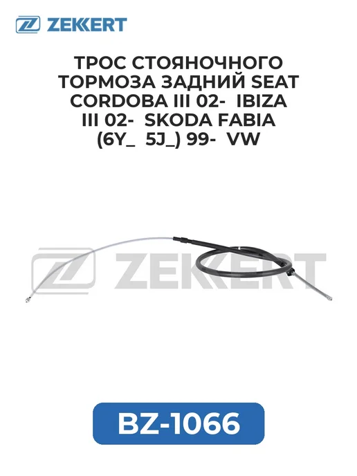 zekkert Трос стоян. торм. зад. Seat Cordoba III 02- Ibiza III 02, вариант