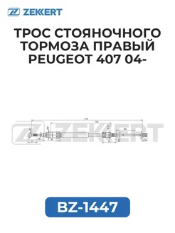 zekkert Трос стоян. торм. прав. Peugeot 407 04-
