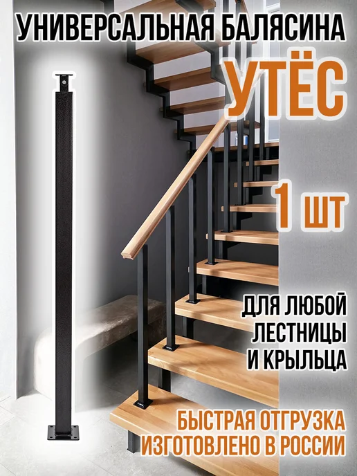 Балясина Утёс для крыльца и лестницы металлическая - 6 шт, 1 шт