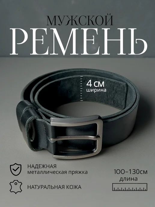 Ремень мужской из натуральной кожи, черный