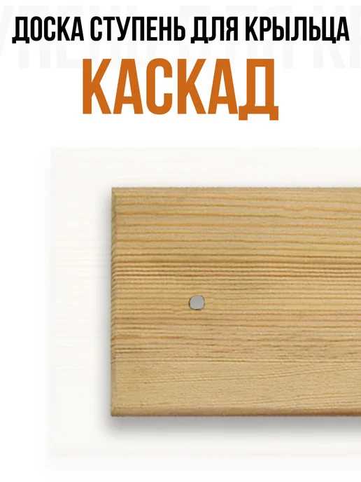 Ступень для лестницы крыльца КАСКАД. (Сосна) - 1 шт, 2 шт, фото 3