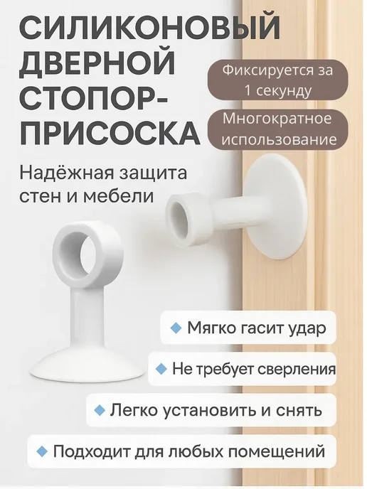 Мани Силиконовый дверной стопор-присоска для защиты стен, белый