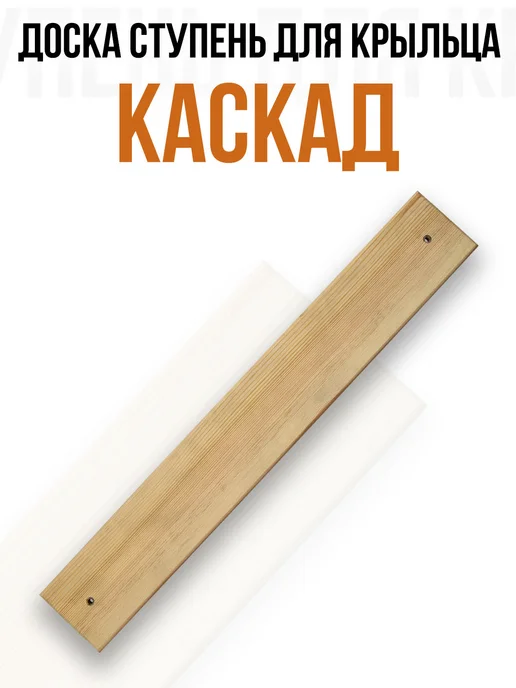 Ступень для лестницы крыльца КАСКАД. (Сосна) - 4 шт, 4 шт, фото 2