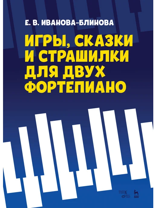 Издательство Планета Музыки Игры, сказки и страшилки для двух фортепиано. Ноты, 1-е изд, вариант