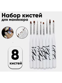 Кисти для маникюра 8 шт Набор кистей для дизайна, наращива