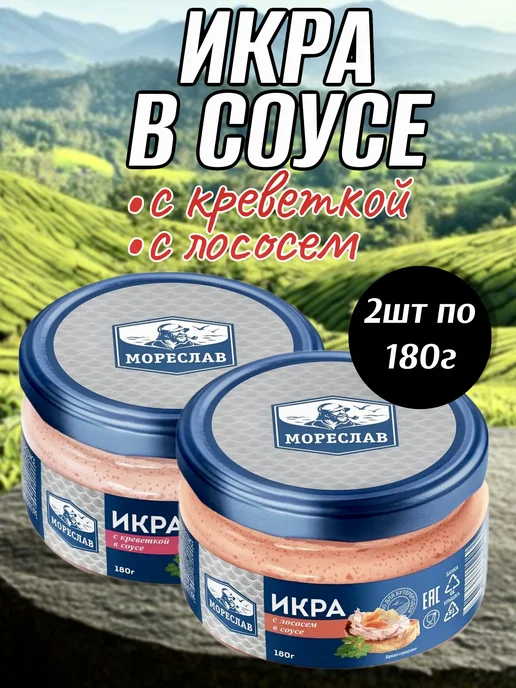 Дикое море Икра деликатесная МОРЕСЛАВ, с креветкой и лососем 2 шт, 2 шт