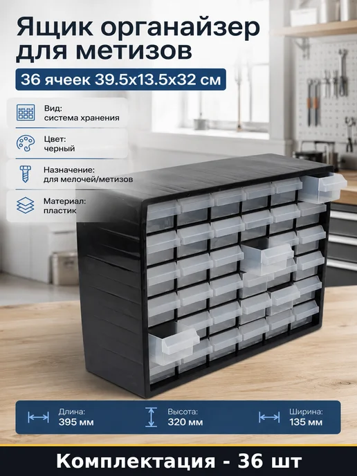 Ящик органайзер для метизов 36 ячеек 39.5x13.5x32 см, 39.5x13.5x32 см