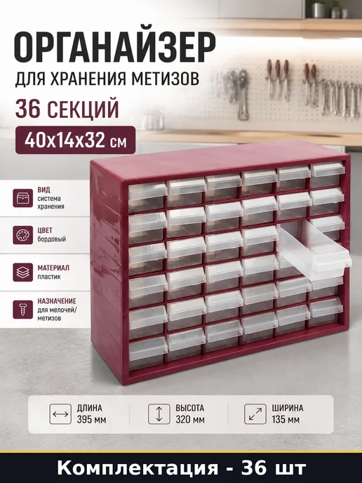 Органайзер для хранения метизов 36 секций 40х14х32 см, 40x14x32 см