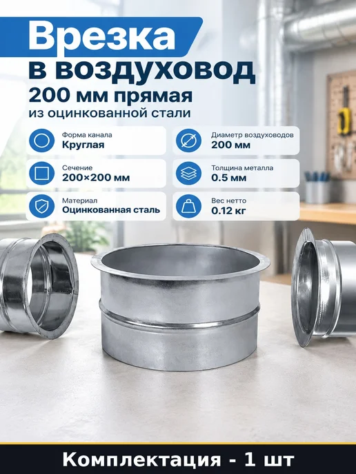 Врезка в воздуховод 200 мм прямая из оцинкованной стали, серый