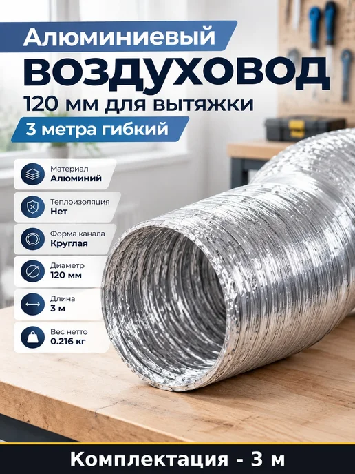 Алюминиевый воздуховод 120 мм для вытяжки 3 метра гибкий, 3 м