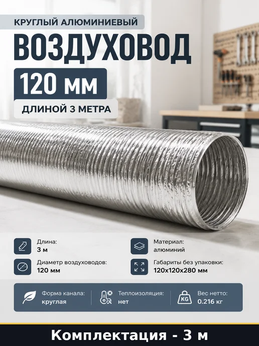 Круглый алюминиевый воздуховод 120 мм длиной 3 метра, 3 м