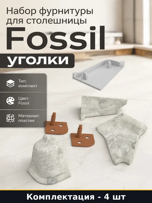 Набор фурнитуры для столешницы Fossil 4 штуки уголки, бежевый