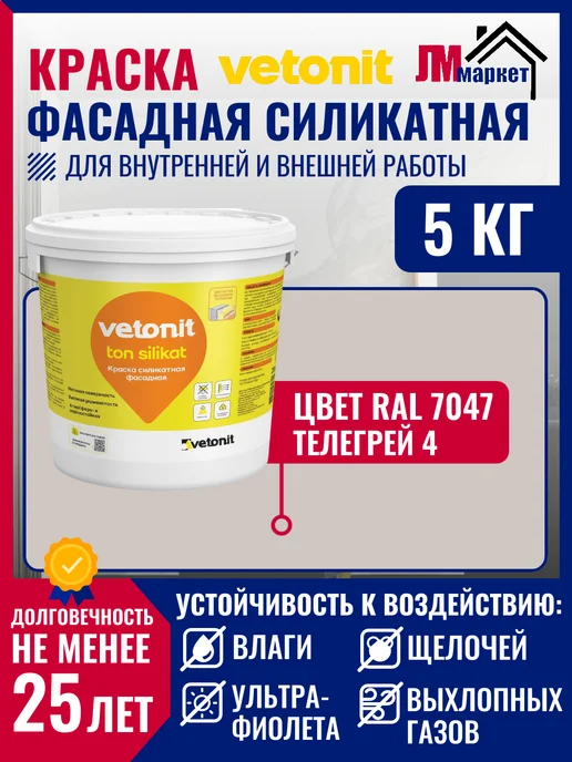 Vetonit Краска силикатная для фасада, стен и потолка, 5 л