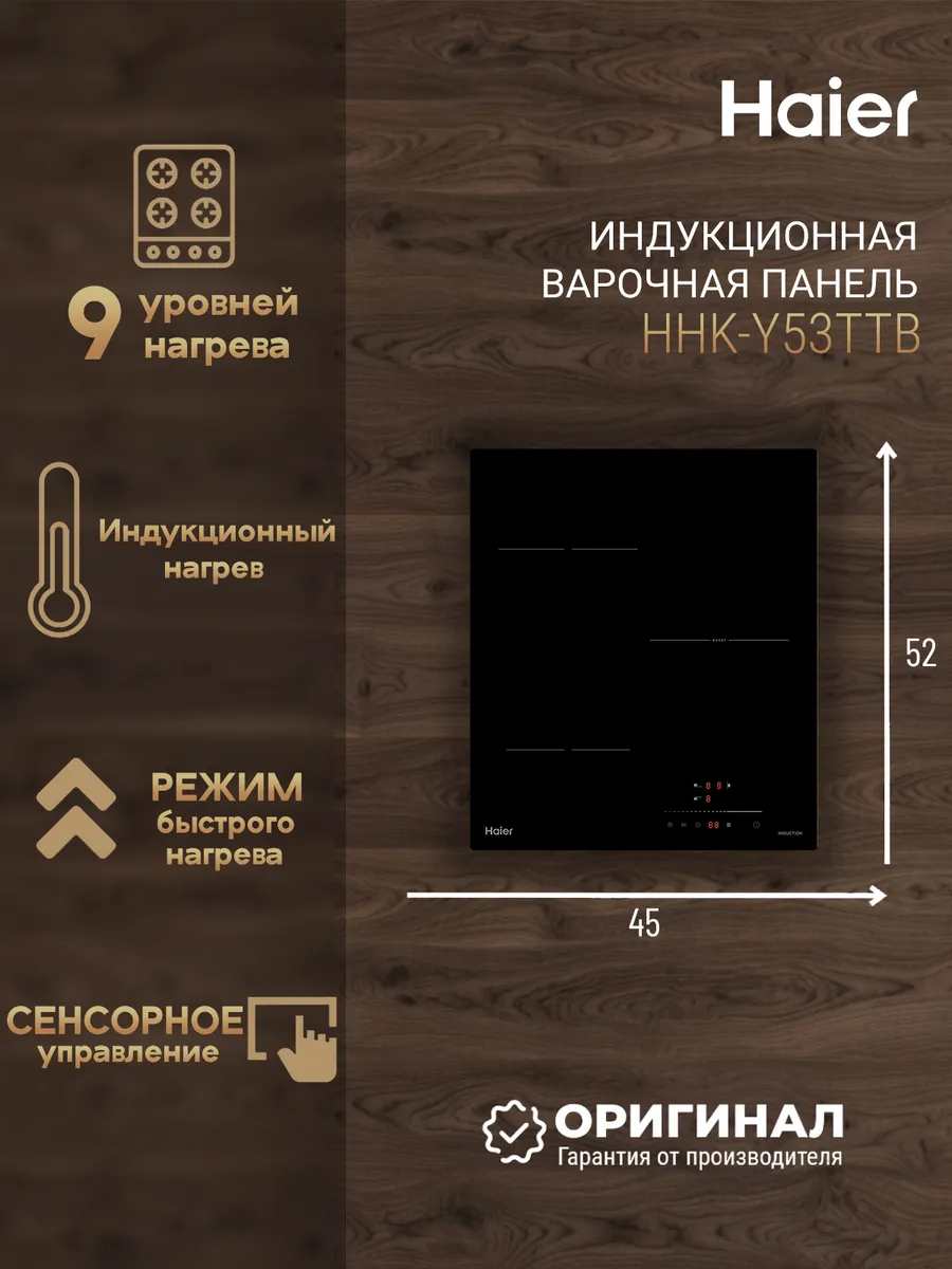 Индукционная варочная панель HHK-Y53TTB Haier 836918335 купить за 23 829 ₽ в интернет‑магазине Wildberries