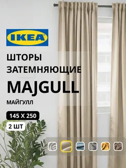 Шторы затемняющие 145х250 ИКЕА МАЙГУЛЛ, фото 1