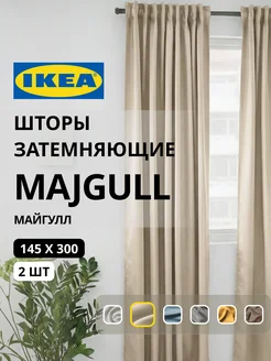 Шторы затемняющие 145х300 ИКЕА МАЙГУЛЛ, фото 1