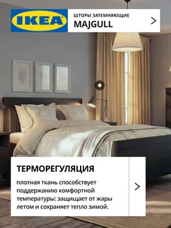 Шторы затемняющие 145х300 ИКЕА МАЙГУЛЛ, фото 3