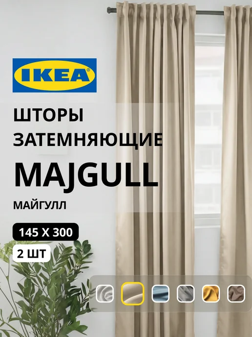 Шторы затемняющие 145х300 ИКЕА МАЙГУЛЛ