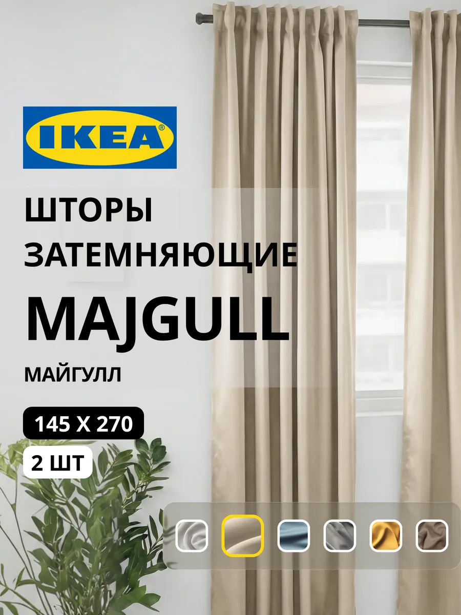 Шторы затемняющие 145х270 ИКЕА МАЙГУЛЛ, фото 1