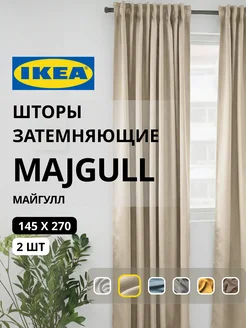 Шторы затемняющие 145х270 ИКЕА МАЙГУЛЛ, фото 1