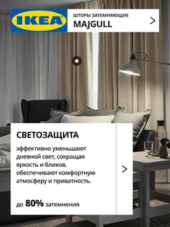 Шторы затемняющие 145х270 ИКЕА МАЙГУЛЛ, фото 2