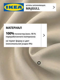 Шторы затемняющие 145х270 ИКЕА МАЙГУЛЛ, фото 5