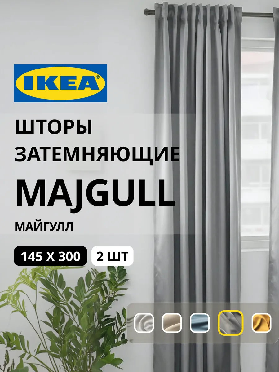 Шторы блокирующие свет блэкаут 145х300 ИКЕА МАЙГУЛЛ, фото 1