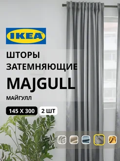 Шторы блокирующие свет блэкаут 145х300 ИКЕА МАЙГУЛЛ, фото 1
