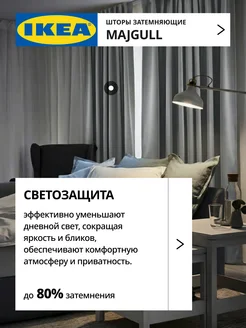 Шторы блокирующие свет блэкаут 145х300 ИКЕА МАЙГУЛЛ, фото 2