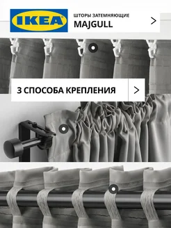 Шторы блокирующие свет блэкаут 145х300 ИКЕА МАЙГУЛЛ, фото 3