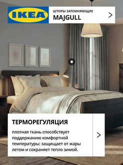 Шторы блокирующие свет блэкаут 145х300 ИКЕА МАЙГУЛЛ, фото 4