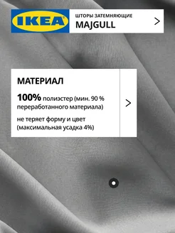 Шторы блокирующие свет блэкаут 145х300 ИКЕА МАЙГУЛЛ, фото 5