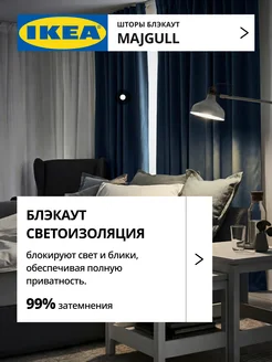 Шторы затемняющие 145х250 ИКЕА МАЙГУЛЛ, фото 2